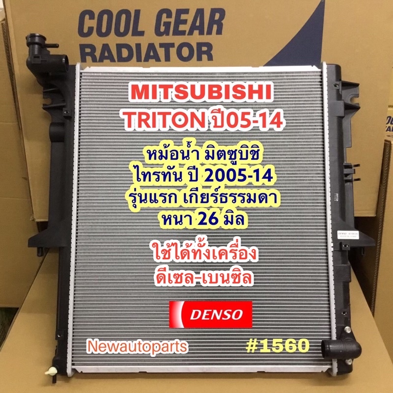 หม้อน้ำ Coolgear มิตซูบิชิ ไทรทัน ปี2005-14 เกียร์ธรรมดา เครื่อง ดีเซล เบ็นซิน หนา 26มิล MITSUBISHI TRITON เดนโซ่ Denso