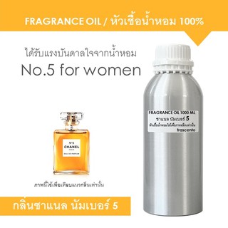 FRAGRANCE OIL 1 kg - หัวเชื้อน้ำหอม แนวกลิ่น ชาแนล นัมเบอร์ 5 / Inspired by Chanel No.5