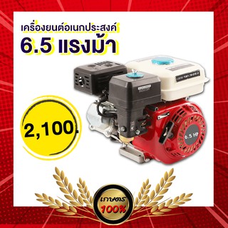 เครื่องยนต์เอนกประสงค์ 6.5 แรงม้า เครื่องยนต์เบนซิน ถังใหม่ (ใช้น้ำมันเบนซิน แก๊สโซฮอลล์91,95 )