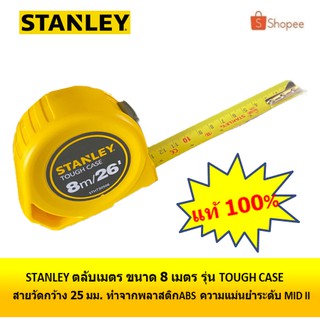 STANLEY ตลับเมตร ขนาด 8 เมตร รุ่น tough case 8M.