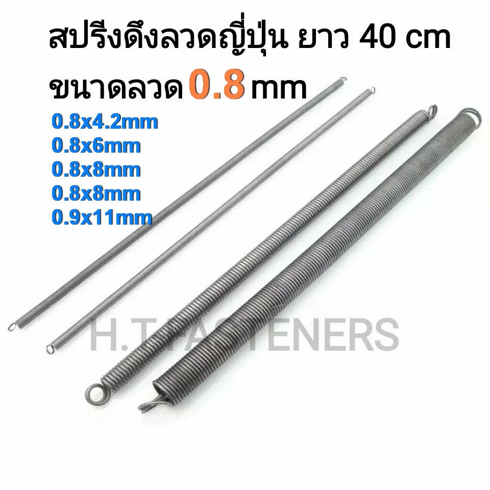 สปริงดึง ขนาด 0.8 mm ความยาว 40 cm (400MM) หรือ 16 นิ้ว มีหลายขนาดให้เลือก และ รับสั่งทำสปริงทุกประเ