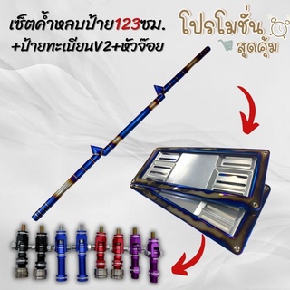 ค้ำหลบป้าย สายฟ้า123cm.ไดร์ไทเท พร้อมป้ายV2ฟรี!!หัวจ๊อยเลือกสีได้ All NEW D-MAX/New CHEV/NAVARA NP300/New TRITON/FORD)