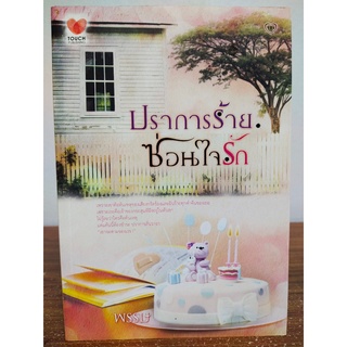 นิยายรัก โรแมนติก : ปราการร้ายซ่อนใจรัก