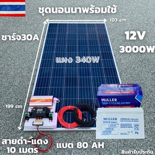 ชุดนอนนาพร้อมใช้ ชุดพลังงานแสงอาทิตย์ 12V/3000W ชาร์จเจอร์ 30A PWM 12V to 220V พร้อมแบต NPP 80 แอมป์ 1 ลูก แผงโซล่าเซลล์