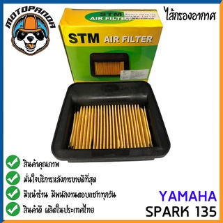 ไส้กรองอากาศ YAMAHA SPARK 135 ใส้กรอง สำหรับมอเตอร์ไซค์ตรงรุ่น ไส้กรอง ยามาฮ่า สปาร์ค135 กรองอากาศ สินค้าคุณภาพดี