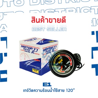 E1 เกจ์วัดความร้อนน้ำใช้สาย 120