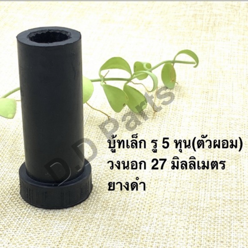 บู้ทเล็ก รู 5 หุน (ตัวผอม) วงนอก27มิล ยางดำ