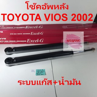 โช๊คอัพหลัง ยี่ห้อ KAYABA รุ่น Toyota Vios โฉมแรก ปี 2002 (แบบแก๊ส) ราคาต่อ 1 ต้น (1 ข้าง)