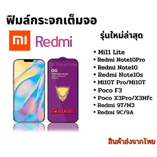 ฟิล์มกระจก Xiaomi Mi 11 Lite/Mi 10T Pro/Mi 10T/Note 10 Pro/Note10/Note10s/Poco F3/Poco X3 Pro/Redmi 9T/Redmi 9A