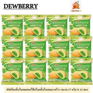 Dewberry พัฟเค้กกลิ่นใบเตยสอดไส้ครีมกลิ่น ใบเตยมะพร้าว17 กรัม จำนวน 12 ซอง