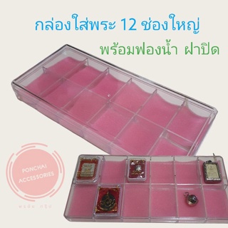 กล่องใส่พระ เหรียญ ของสะสม 12 ช่องใหญ่ พลาสติกหนา ฟองน้ำคละสี