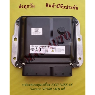 กล่องควบคุมเครื่อง ECU NISSAN Navara NP300 (AO) แท้