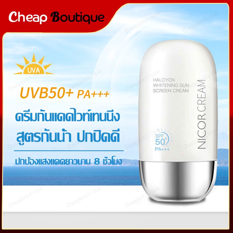 nicor SPF 50 PA+++ กันแดด ครีมกันแดด กันแดดหน้า กันแดดตัว กันแดดสุดฮิต ของแท้ 100% 50g-1149