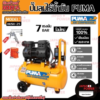 ปั๊มลมPUMA รุ่น HUSH-25 ปั๊มลมเสียงเงียบ OIL FREE 1 แรงม้า 25 ลิตร (220V.) ปั๊มลมไฟฟ้า ปั้มลมไฟฟ้า ปั้มลม ปั้มลมเงียบ