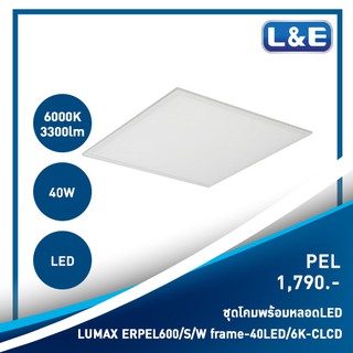 ชุดโคมไฟพร้อมหลอดไฟ LED LUMAX#ERPEL600/S/W frame-40LED/6K-CLCD