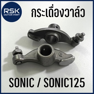 กระเดื่องวาล์ว กะเดื่องวาว สำหรับ รถมอเตอร์ไซค์ HONDA รุ่น โซนิค SONIC / SONIC125 📌ราคาต่อ 1 ตัว📌