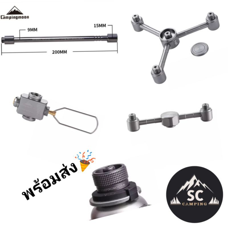 วาล์วถ่ายแก๊ส หัวแปลงแก๊ส หัวต่อยาว ข้อต่อ 2ทาง 3ทาง 4ทาง 5ทาง Campingmoon Adapter พร้อมส่งจากไทย🔥