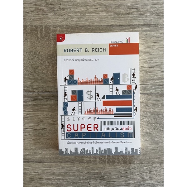 อภิทุนนิยมสุดขั้ว (หนังสือเก่า ราคาพิเศษ)