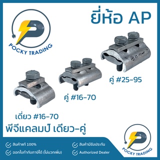 AP พีจีแคลมป์ เดี่ยว-คู่ ขนาด 16-70, 25-95