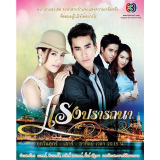 ละครไทย แรงปรารถนา DVD 4 แผ่นจบ.