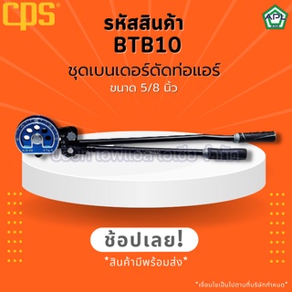 APL .ASIA ชุดเบนเดอร์ดัดท่อแอร์ เครื่องมือดัดท่อทองแดง ดัดท่อแอร์ขนาด5/8นิ้ว ดัดท่อแอร์กลม รหัส BTB10 ยี่ห้อ CPS