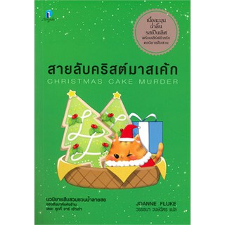 สายลับคริสต์มาสเค้ก CHRISTMAS CAKE MURDER