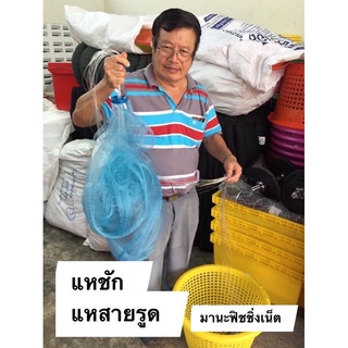 Fishingnet แหชัก แหฝรั่ง งานแท้