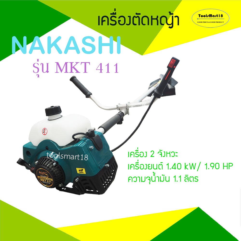 Nakashi เครื่องตัดหญ้า รุ่น MKT 411(สีเขียว) เครื่องตัดหญ้าสะพายหลัง 2 จังหวะ (ลานสตาร์ทดึงเบา) ***เก็บเงินปลายทาง ***