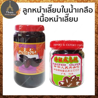 SALTED OLIVE ลูกหนำเลี๊ยบในน้ำเกลือ 400 กรัม / เนื้อหนำเลี๊ยบ 100 กรัม