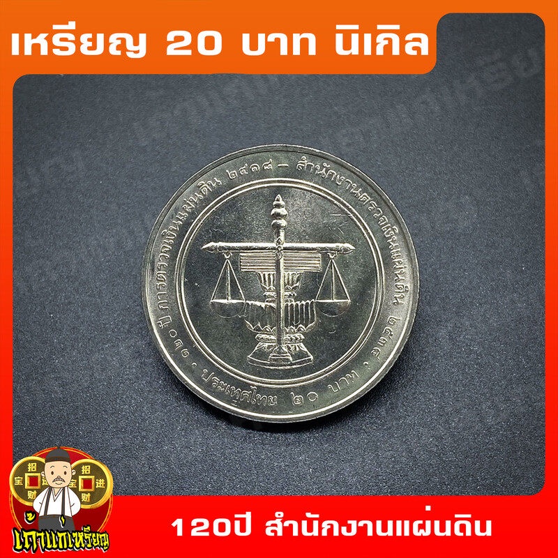 เหรียญ20บาท 120ปี การตรวจเงินแผ่นดินไทย ที่ระลึก เหรียญสะสม ไม่ผ่านใช้ UNC
