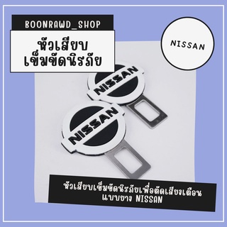 หัวเสียบเข็มขัดนิรภัยเพื่อตัดเสียงเตือน แบบยาง NISSAN//1534//