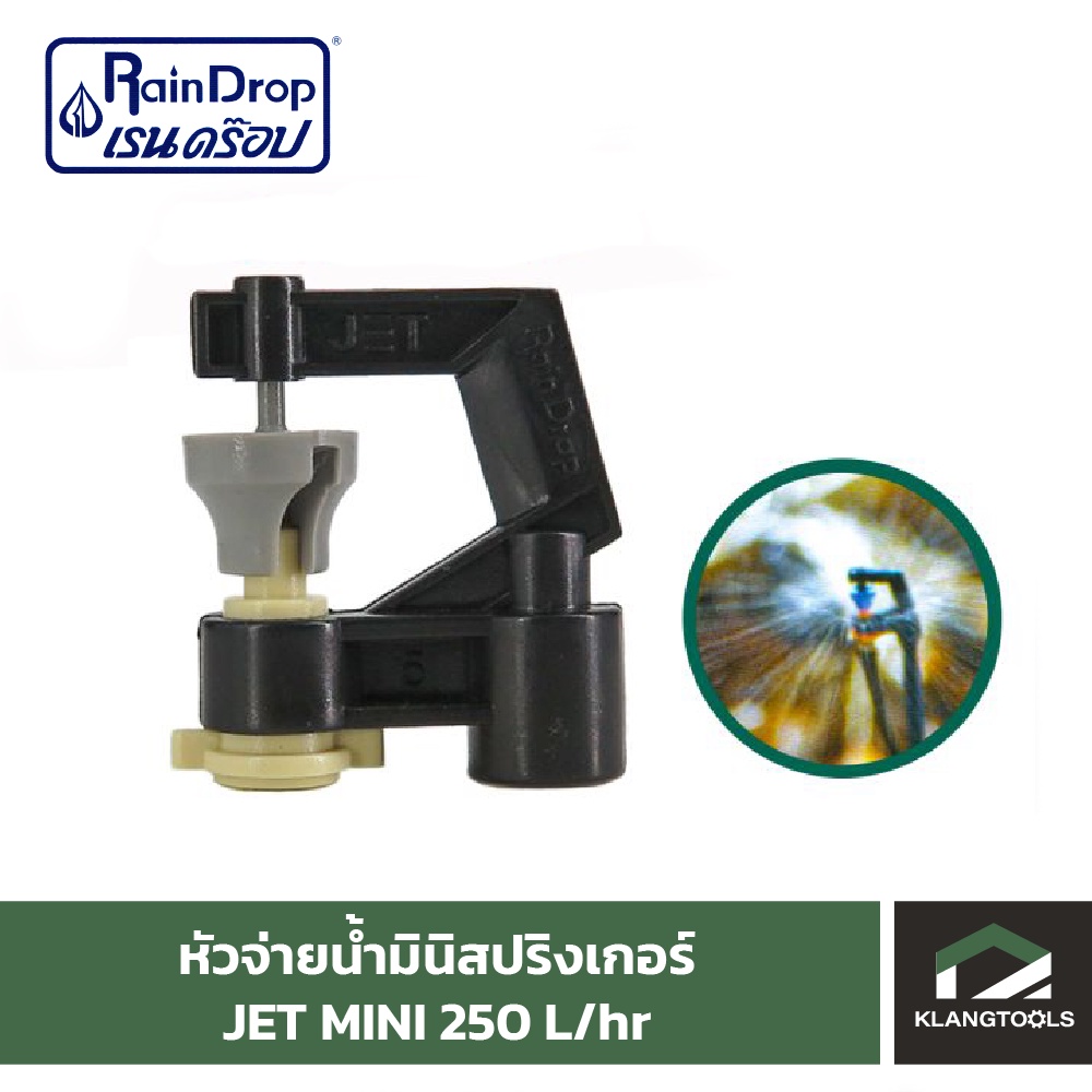หัวน้ำ Raindrop หัวมินิสปริงเกอร์ Minisprinkler หัวจ่ายน้ำ หัวเรนดรอป รุ่น JET MINI 250 ลิตร