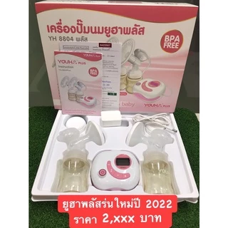เครื่องปั้มนม youha สภาพดี มือ ✌️