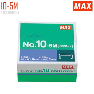 ลวดเย็บกระดาษ MAX No.10-5M