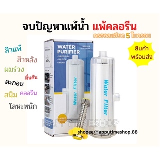 Water Filter ไส้ กรองฝักบัว shower filter กรองคลอรีน ไส้ Carbon ฟิวเตอร์กรองน้ำ แท่งกรองน้ำปะปา