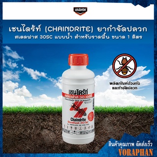 เชนไดร้ท์ (CHAINDRITE) ยากำจัดปลวก สเตดฟาส 30SC แบบน้ำสำหรับราดพื้น ขนาด 1 ลิตร