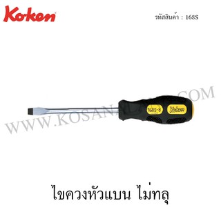 Koken ไขควงหัวแบน ไม่ทลุ รุ่น 168S (Phillips Screw Drivers)