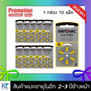 ถ่านเครื่องช่วยฟัง RAYOVAC EXTRA Advance A10 กล่องละ 10 แพ็ค (60ก้อน)