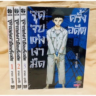 จุดจบแห่งเงามืดครั้งอดีต เล่ม1-4 แยกเล่ม