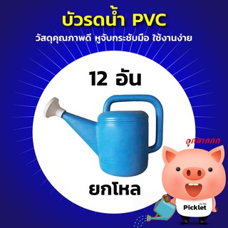 🌦 บัวรดน้ำพลาสติก PVC สีฟ้า 🌦 ยกโหล (4 Size)