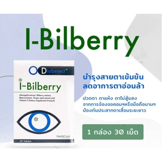 🍇🍒I-Bilberry ไอ บิลเบอร์รี่ 1 กล่อง (30 เม็ด/กล่อง) บำรุงสายตาด้วย ป้องกันตาเสื่อม ช่วยในการมองเห็นในที่มืด