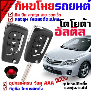 รีโมทสัญญาณกันขโมย( B )รุ่น โตโยต้า อัลติส TOYOTA ALTIS 08-13 รถยนต์ ระบบสัญญาณรักษาความปลอดภัย Keyless 2 รีโมท