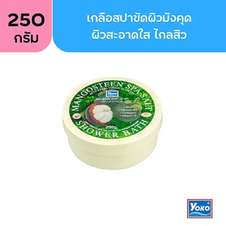 โยโกะ เกลือสปาขัดผิว-มังคุด ผสมครีมอาบน้ำ (YOKO MANGOSTEEN SPA SALT SHOWER BATH) 250 กรัม