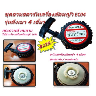 ชุดสตาร์ท ST050 เครื่องตัดหญ้ารุ่น EC04 (4 รูน็อต) อะไหล่เครื่องตัดหญ้า ลานสตาร์ทรุ่นดึงเบา คุณภาพดี ทนทาน