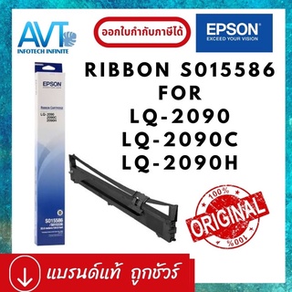 ของแท้ !! ผ้าหมึก ริบบอน Epson S015586 Ribbon Cartridge for dot matrix ใช้กับรุ่น Epson LQ-2090 , LQ-2090C , LQ-2090H