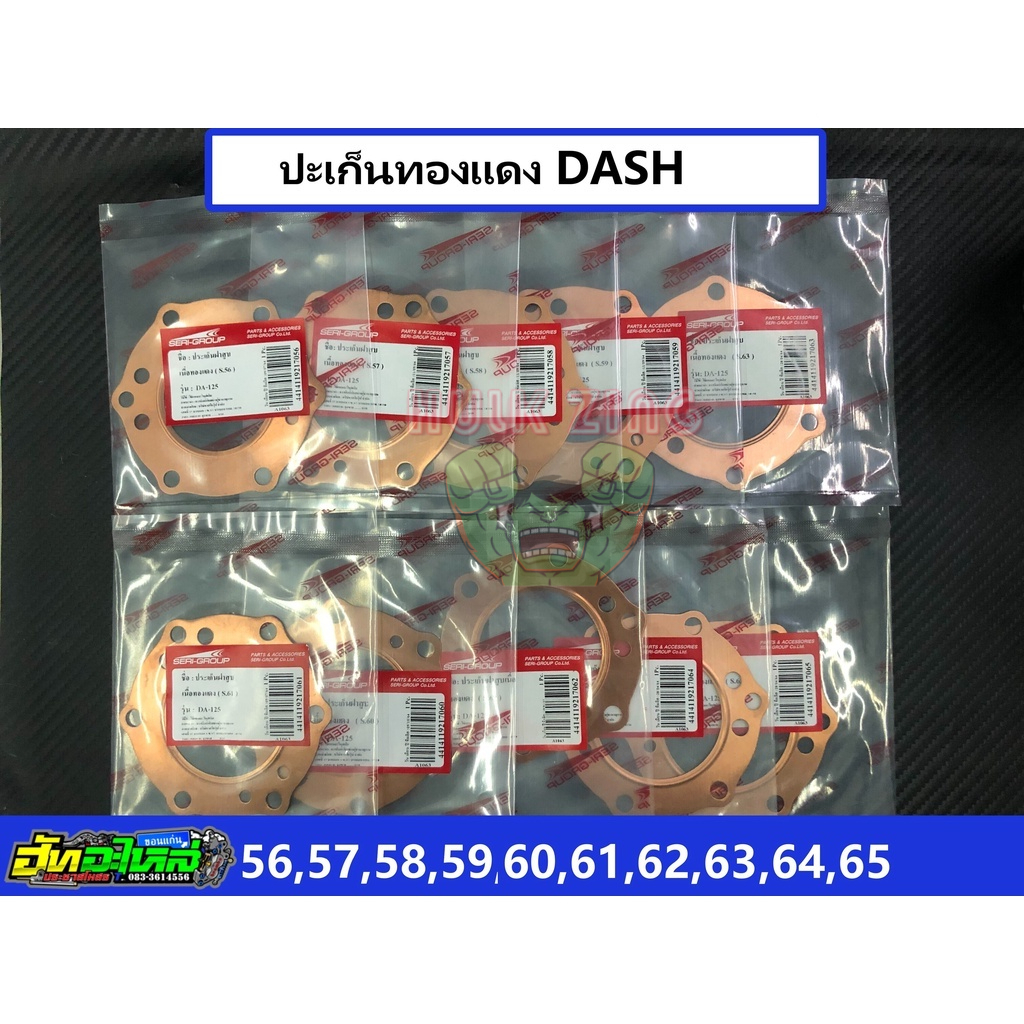 ปะเก็นทองแดง ประเก็นทองแดง Dash แดช ลูก 56 57 58 59 60 61 62 63 64 65 หนา0.5