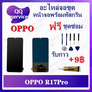 หน้าจอ OPPO R17Pro (สแกนไม่ได้ ) (แถมชุดไขควง) อะไหล่จอชุด ออปโป้ หน้าจอพร้อมทัสกรีน LCD Screen Display อะไหล่มือถือ