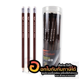 ดินสอ 2B ตราช้าง ดินสอไม้ ดินสอทำข้อสอบ ดินสอดำ Elephant blacklead pencils บรรจุ 50แท่ง/กระบอก จำนวน 1กระบอก พร้อมส่ง