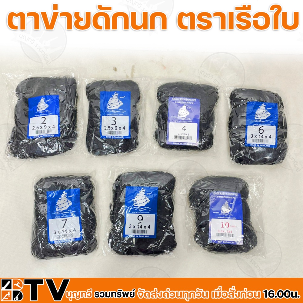 ตราเรือใบ ตาข่ายดักนก ด่างกางนก อวนดักนกเบอร์ 2-10 สีดำ ด่างกลางนก มองนก นก ขอนแก่นแหอวน KKF เรือใบ