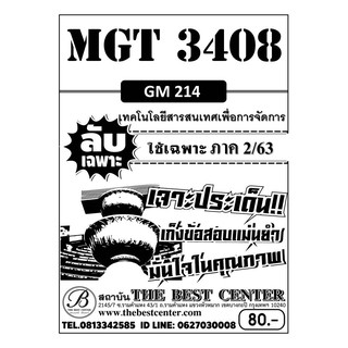 MGT 3408  (GM 214 ) เทคโนโลยีสารสนเทศเพื่อการจัดการ ข้อสอบลับเฉพาะ ใช้เฉพาะภาค 2/63